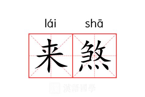 煞 造詞|煞的意思，煞字的意思